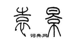 陈墨袁景篆书个性签名怎么写