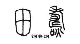 陈墨田焘篆书个性签名怎么写