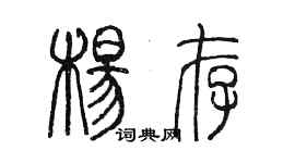 陈墨杨存篆书个性签名怎么写