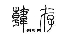 陈墨韩存篆书个性签名怎么写