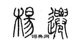 陈墨杨迁篆书个性签名怎么写