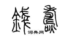 陈墨钱焘篆书个性签名怎么写
