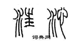 陈墨汪沁篆书个性签名怎么写