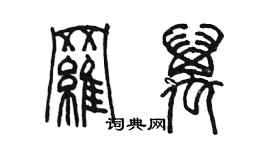 陈墨罗万篆书个性签名怎么写