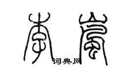 陈墨李岚篆书个性签名怎么写