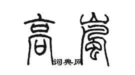 陈墨高岚篆书个性签名怎么写