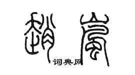 陈墨赵岚篆书个性签名怎么写