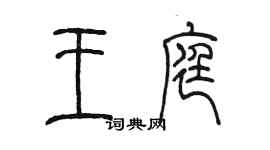 陈墨王庭篆书个性签名怎么写