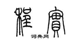 陈墨程实篆书个性签名怎么写