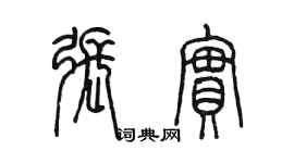 陈墨张实篆书个性签名怎么写