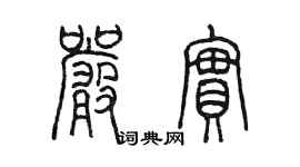 陈墨严实篆书个性签名怎么写