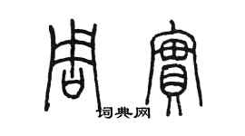陈墨周实篆书个性签名怎么写