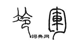 陈墨冷军篆书个性签名怎么写
