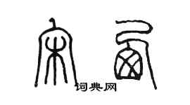 陈墨宋西篆书个性签名怎么写