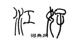陈墨江好篆书个性签名怎么写