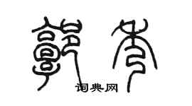 陈墨郭秀篆书个性签名怎么写