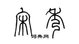 陈墨宋秀篆书个性签名怎么写