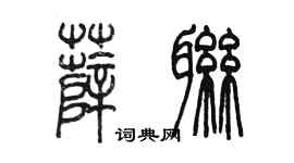 陈墨薛联篆书个性签名怎么写
