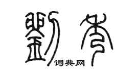 陈墨刘秀篆书个性签名怎么写