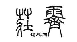 陈墨庄霁篆书个性签名怎么写