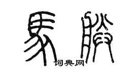 陈墨马朕篆书个性签名怎么写