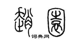 陈墨赵园篆书个性签名怎么写