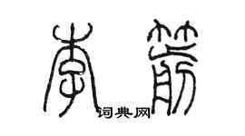 陈墨李箭篆书个性签名怎么写