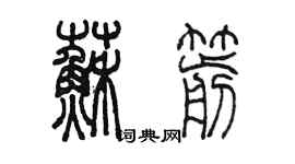 陈墨苏箭篆书个性签名怎么写