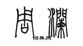 陈墨周澜篆书个性签名怎么写