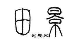 陈墨田景篆书个性签名怎么写
