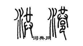 陈墨洪港篆书个性签名怎么写