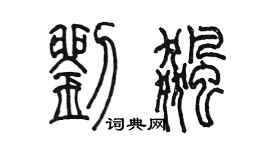 陈墨刘飙篆书个性签名怎么写
