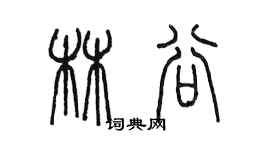 陈墨林谷篆书个性签名怎么写