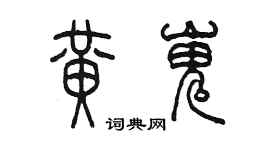 陈墨黄嵬篆书个性签名怎么写