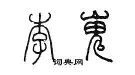 陈墨李嵬篆书个性签名怎么写