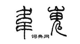陈墨韦嵬篆书个性签名怎么写