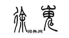 陈墨徐嵬篆书个性签名怎么写