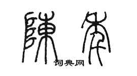 陈墨陈年篆书个性签名怎么写