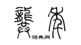 陈墨龚年篆书个性签名怎么写