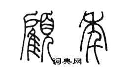 陈墨顾年篆书个性签名怎么写