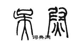 陈墨吴尉篆书个性签名怎么写