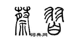 陈墨蔡习篆书个性签名怎么写