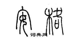陈墨安格篆书个性签名怎么写