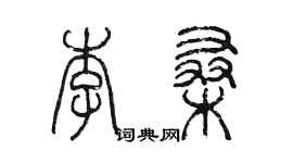 陈墨李桑篆书个性签名怎么写