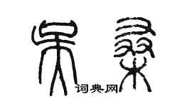 陈墨吴桑篆书个性签名怎么写