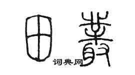 陈墨田丛篆书个性签名怎么写
