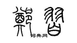 陈墨郑习篆书个性签名怎么写