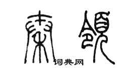陈墨秦领篆书个性签名怎么写