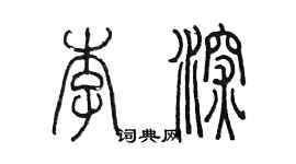 陈墨李深篆书个性签名怎么写