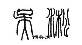 陈墨吴淞篆书个性签名怎么写